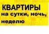 Квартиры посуточно +791425-20305