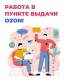 Приглашаем сотрудников в пункты выдачи заказов Озон